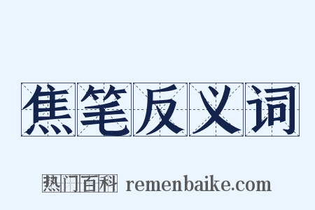 焦笔反义词是什么意思的图片